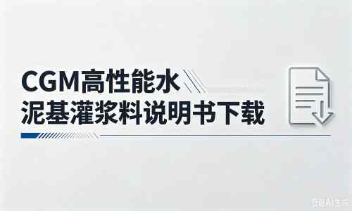 印江厂家：CGM高性能水泥基灌浆料说明书PDF（纯白无LOGO）